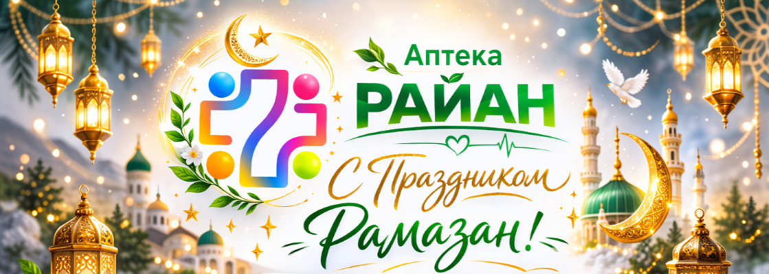 Рамазон главный