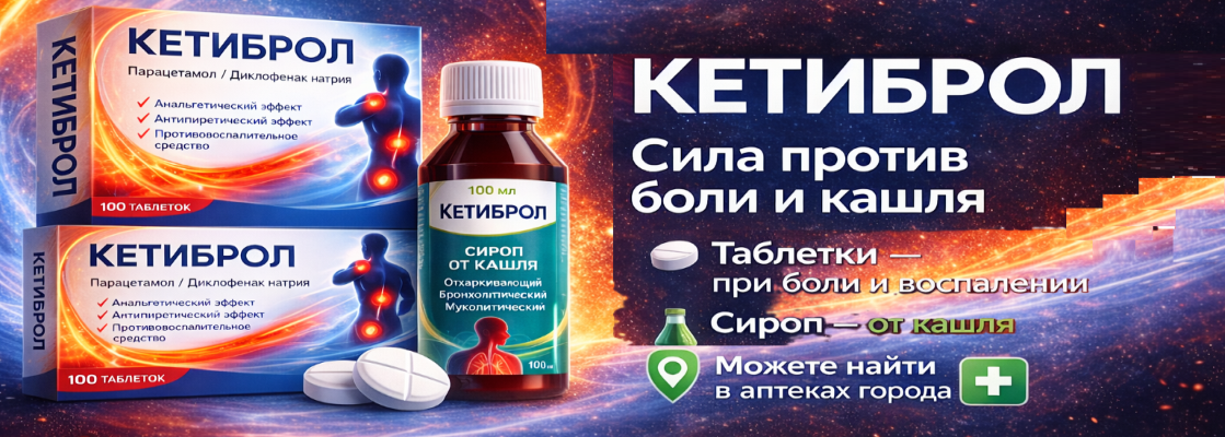 Кетиброл банер главный